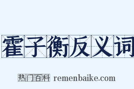 霍子衡反义词是什么意思的图片